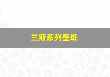 兰斯系列壁纸