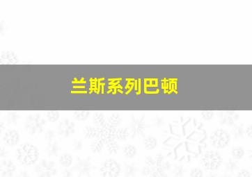 兰斯系列巴顿