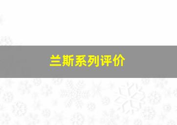 兰斯系列评价