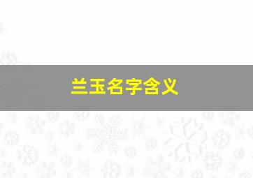 兰玉名字含义