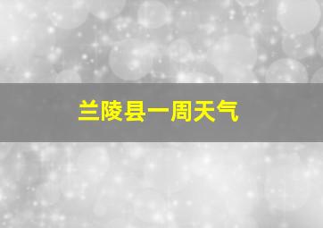 兰陵县一周天气