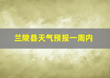 兰陵县天气预报一周内