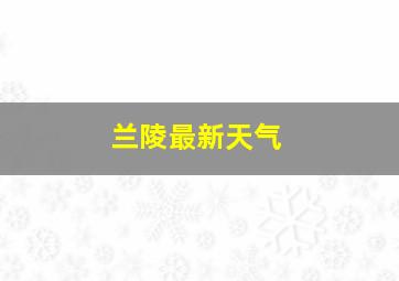 兰陵最新天气