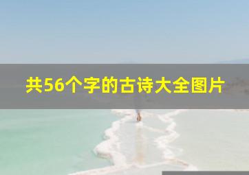 共56个字的古诗大全图片