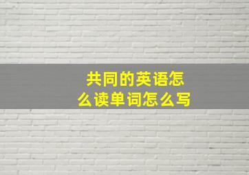 共同的英语怎么读单词怎么写