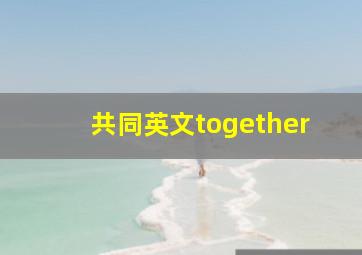 共同英文together