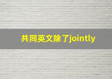 共同英文除了jointly