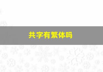 共字有繁体吗