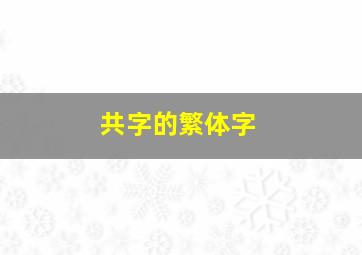 共字的繁体字