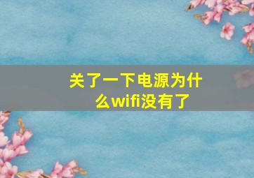 关了一下电源为什么wifi没有了