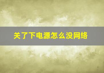 关了下电源怎么没网络