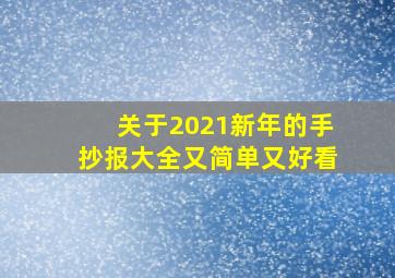 关于2021新年的手抄报大全又简单又好看