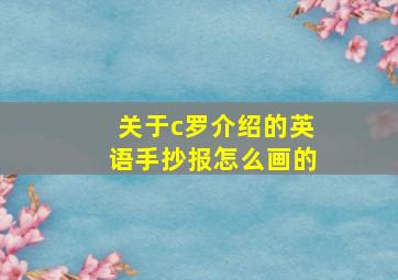 关于c罗介绍的英语手抄报怎么画的