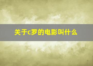 关于c罗的电影叫什么