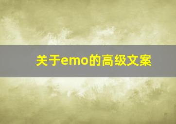 关于emo的高级文案