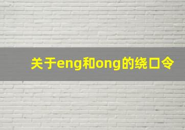 关于eng和ong的绕口令