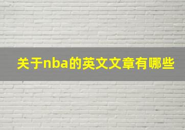 关于nba的英文文章有哪些