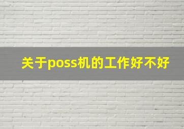 关于poss机的工作好不好