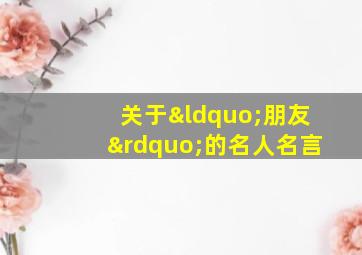 关于“朋友”的名人名言