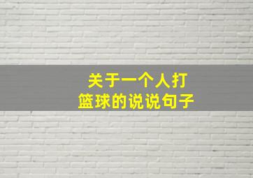 关于一个人打篮球的说说句子