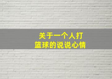 关于一个人打篮球的说说心情