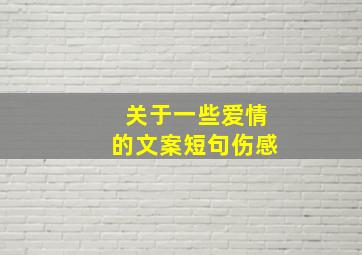 关于一些爱情的文案短句伤感