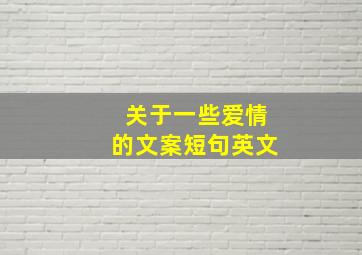 关于一些爱情的文案短句英文