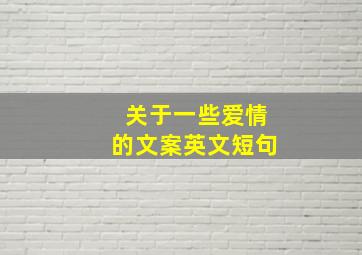 关于一些爱情的文案英文短句