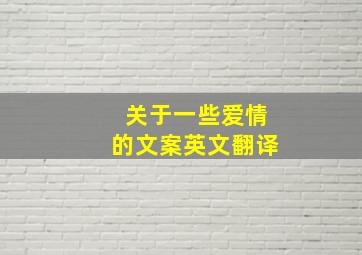 关于一些爱情的文案英文翻译