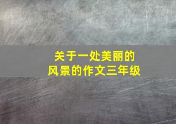 关于一处美丽的风景的作文三年级