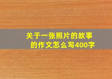 关于一张照片的故事的作文怎么写400字