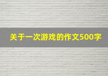 关于一次游戏的作文500字