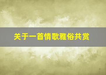 关于一首情歌雅俗共赏