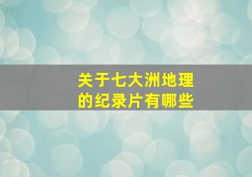 关于七大洲地理的纪录片有哪些