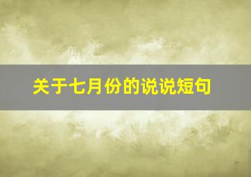 关于七月份的说说短句