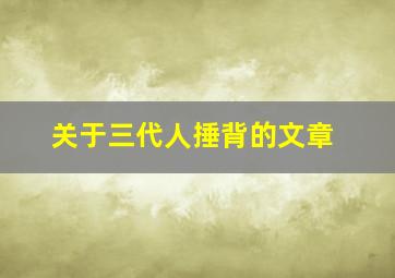 关于三代人捶背的文章