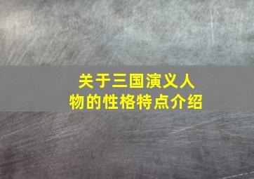 关于三国演义人物的性格特点介绍