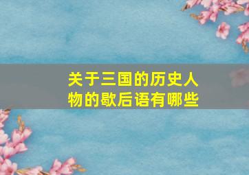 关于三国的历史人物的歇后语有哪些