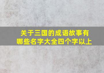 关于三国的成语故事有哪些名字大全四个字以上