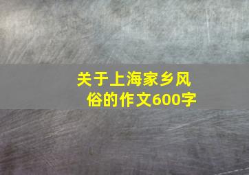 关于上海家乡风俗的作文600字