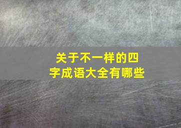 关于不一样的四字成语大全有哪些