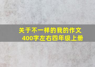 关于不一样的我的作文400字左右四年级上册