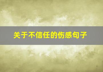 关于不信任的伤感句子