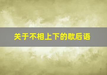 关于不相上下的歇后语