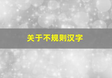 关于不规则汉字