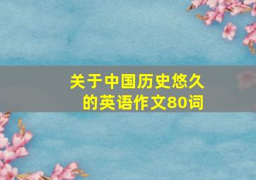 关于中国历史悠久的英语作文80词