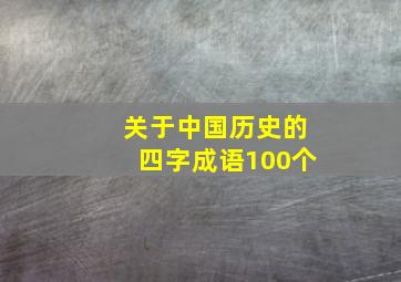 关于中国历史的四字成语100个