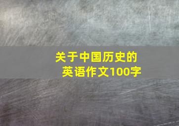 关于中国历史的英语作文100字