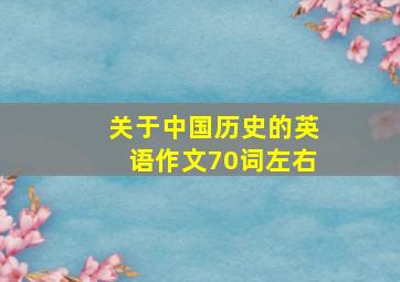 关于中国历史的英语作文70词左右