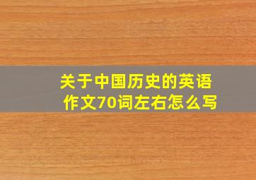 关于中国历史的英语作文70词左右怎么写